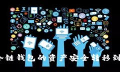如何将冷链钱包的资产安全转移到交易所？