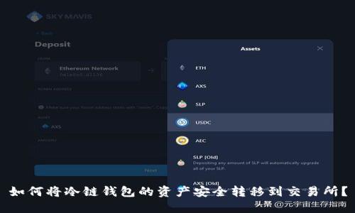 如何将冷链钱包的资产安全转移到交易所？