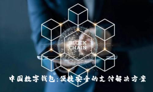 中国数字钱包:便捷安全的支付解决方案