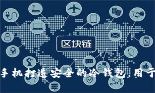如何利用三星手机打造安全的冷钱包，用于加密货币存储