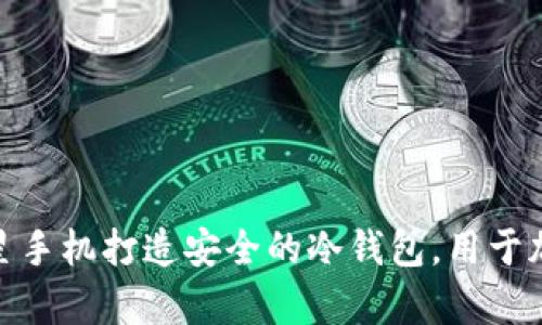如何利用三星手机打造安全的冷钱包，用于加密货币存储