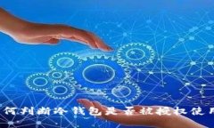 如何判断冷钱包是否被授权使用？