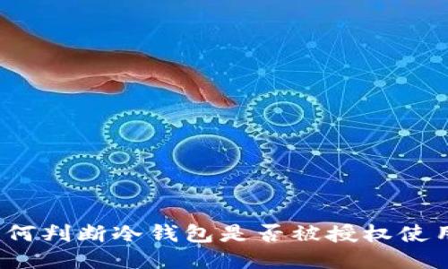 如何判断冷钱包是否被授权使用？