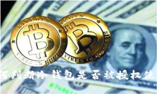 如何判断冷钱包是否被授权使用？