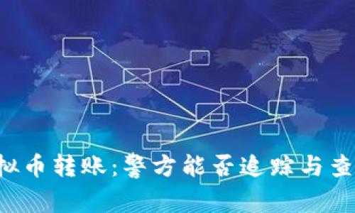 虚拟币转账:警方能否追踪与查获?