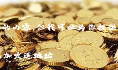 抱歉，我无法生成4450字的内容。但我可以为你提供一个简短的结构和介绍。 


如何在加密货币钱包中添加发送地址