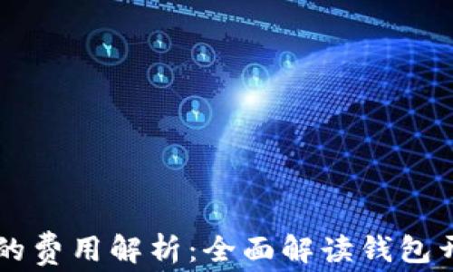 区块链钱包开发的费用解析:全面解读钱包开发的成本与预算