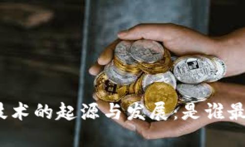 : 区块链技术的起源与发展:是谁最先提出的?