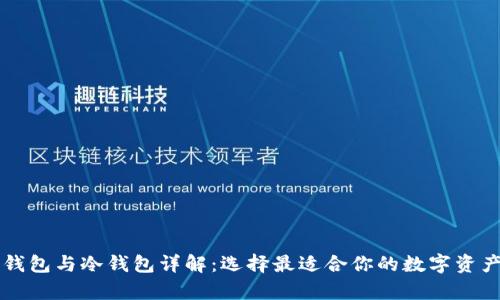 以太坊热钱包与冷钱包详解：选择最适合你的数字资产存储方式