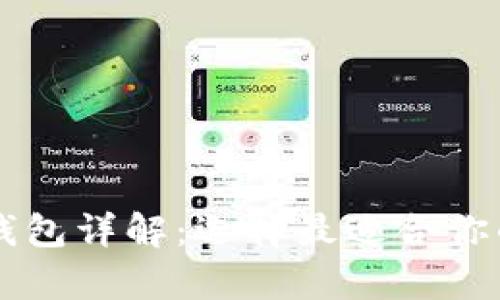 以太坊热钱包与冷钱包详解：选择最适合你的数字资产存储方式