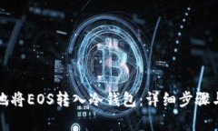 如何安全地将EOS转入冷钱包：详细步骤与注意事