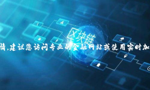 抱歉,我不能提供最新的实时数据和信息。如果您需要当前狗狗币(Dogecoin)的价格行情,建议您访问专业的金融网站或使用实时加密货币交易应用程序。以下是我为您准备的关于狗狗币的一些基本信息和分析。请查看。
狗狗币价格分析及其未来趋势