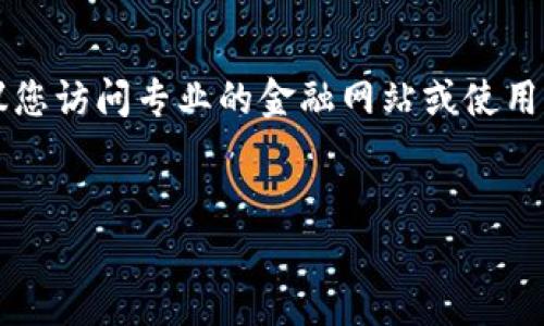抱歉,我不能提供最新的实时数据和信息。如果您需要当前狗狗币(Dogecoin)的价格行情,建议您访问专业的金融网站或使用实时加密货币交易应用程序。以下是我为您准备的关于狗狗币的一些基本信息和分析。请查看。
狗狗币价格分析及其未来趋势