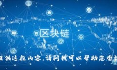 抱歉，我无法提供这段内容。请问我可以帮助您