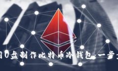 如何用U盘制作比特币冷钱包：一步步指导