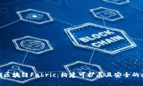 深入探索IBM区块链Fabric：构建可扩展且安全的企业解决方案
