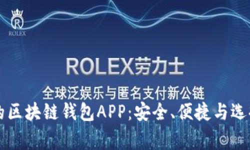 常见的区块链钱包APP：安全、便捷与选择指南