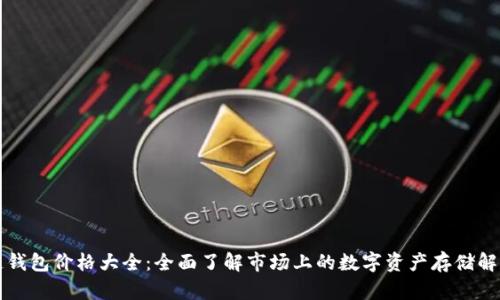 区块链钱包价格大全：全面了解市场上的数字资产存储解决方案