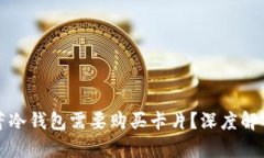 为什么芭蕾冷钱包需要购买卡片？深度解析其重