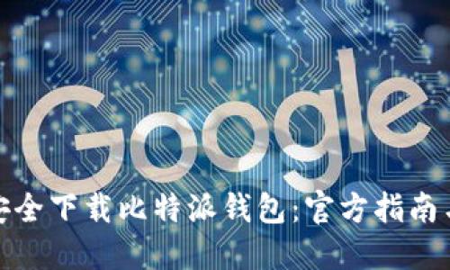 如何安全下载比特派钱包：官方指南与步骤