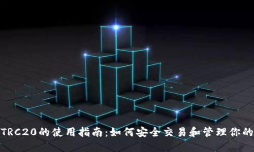 : USDT-TRC20的使用指南：如何安全交易和管理你的数字资产
