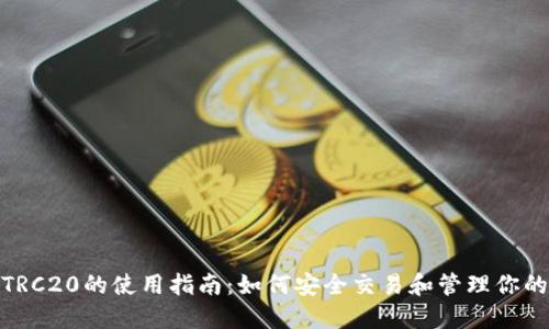 : USDT-TRC20的使用指南：如何安全交易和管理你的数字资产
