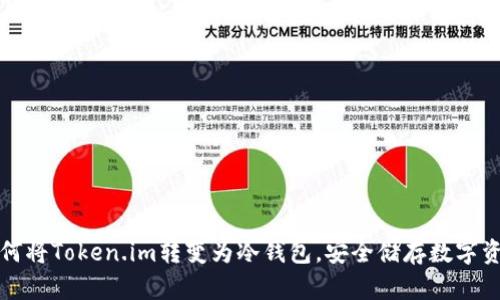 如何将Token.im转变为冷钱包，安全储存数字资产