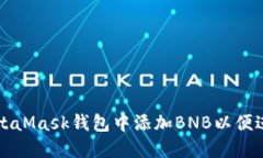 : 如何在MetaMask钱包中添加BNB以便进行便捷交易