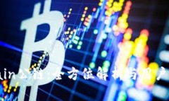 GateChain公链:全方位解析与用户解决方案
