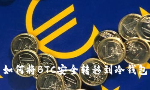 如何将BTC安全转移到冷钱包