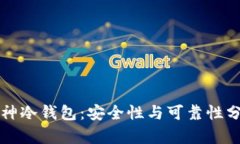 库神冷钱包：安全性与可靠性分析
