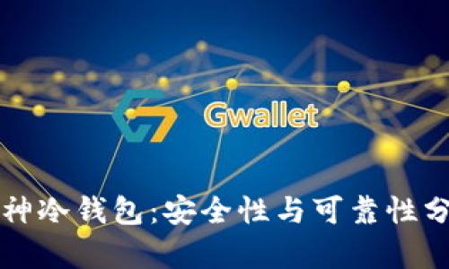 库神冷钱包：安全性与可靠性分析