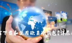 如何下载和使用欧易冷钱包？详尽指南
