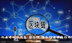 探索国外的去中心化钱包:安全性、隐私性与便