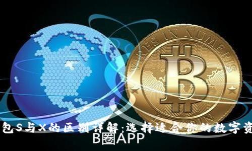 Ledger冷钱包S与X的区别详解:选择适合你的数字资产存储方案
