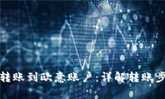 如何将比特派转账到欧意账户：详解转账步骤与