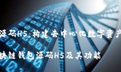区块链钱包源码H5：构建去中心化数字资产管理的