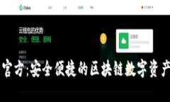 波宝钱包官方：安全便捷的区块链数字资产管理