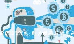 全面解析USDT代充：用户指南与常见问题解答
