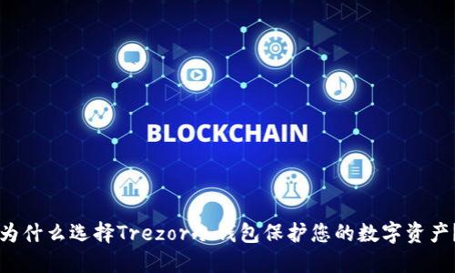 为什么选择Trezor冷钱包保护您的数字资产？