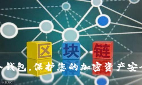 最好的数字冷钱包,保护您的加密资产安全的理想选择