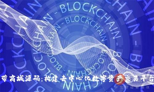区块链钱包系统带商城源码:构建去中心化数字资产交易平台的完整解决方案