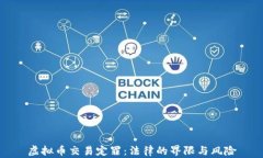 虚拟币交易定罪：法律的界限与风险