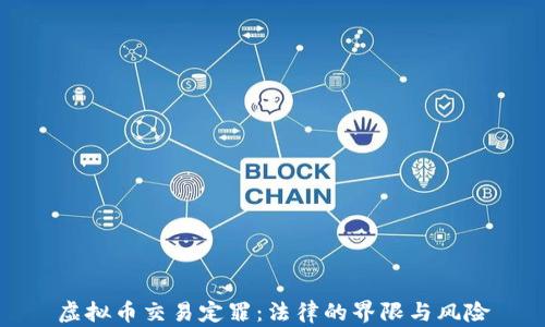 虚拟币交易定罪:法律的界限与风险