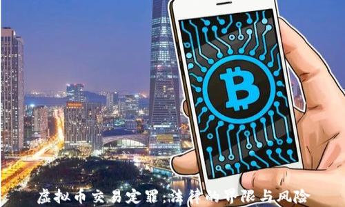 虚拟币交易定罪:法律的界限与风险