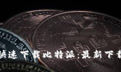 如何安全快速下载比特派：最新下载链接详解