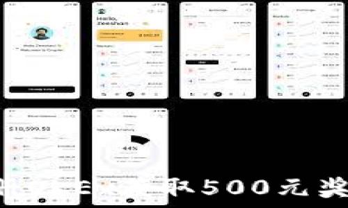    
如何通过注册OKEx获取500元奖金：完整指南