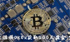    如何通过注册OKEx获取500元奖金：完整指南