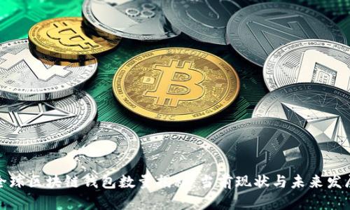 全球区块链钱包数量揭秘:当前现状与未来发展