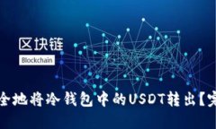 如何安全地将冷钱包中的USDT转出？完整指南